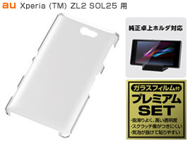 ハードコーティング・シェルジャケット・プレミアムセット for Xperia (TM) ZL2 SOL25(クリア)