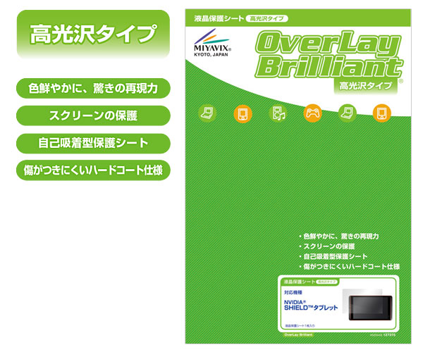 OverLay Brilliant for SHIELDタブレット