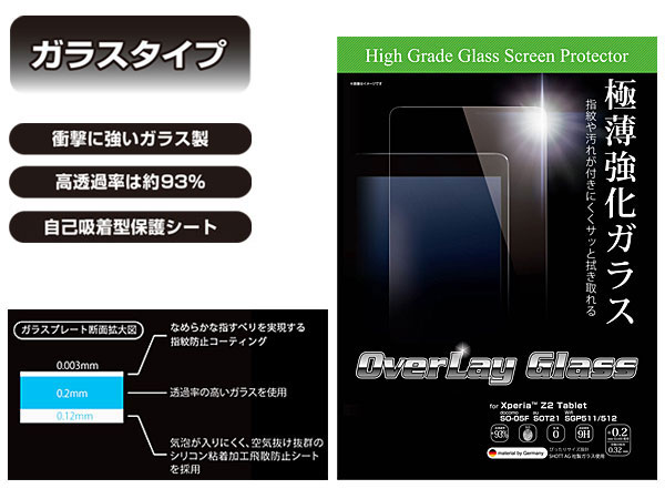 OverLay Glass for Xperia (TM) Z2 Tablet 表面用保護ガラスシート