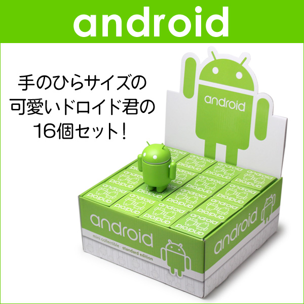 Android Robot フィギュア(1箱16個入り)