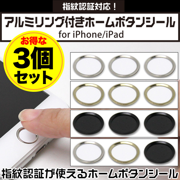指紋認証対応！アルミリング付きホームボタンシール for iPhone/iPad 3個セット