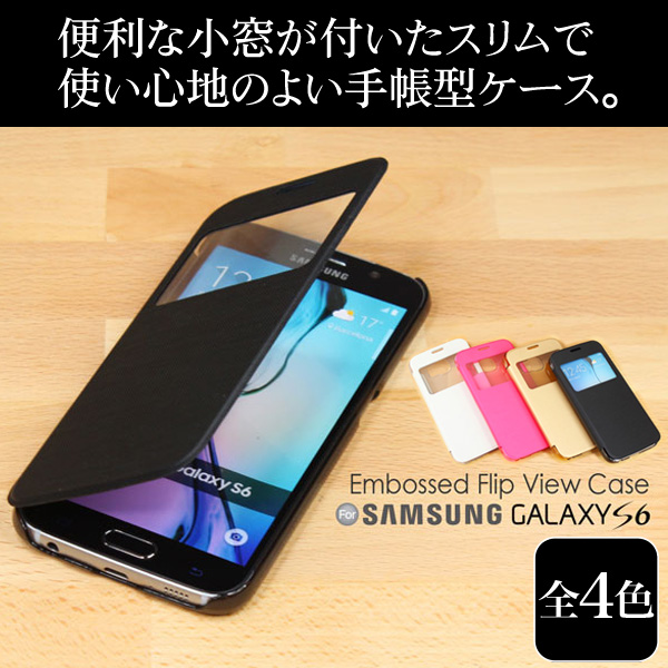 エンボスフリップ View ケース for Galaxy S6 SC-05G