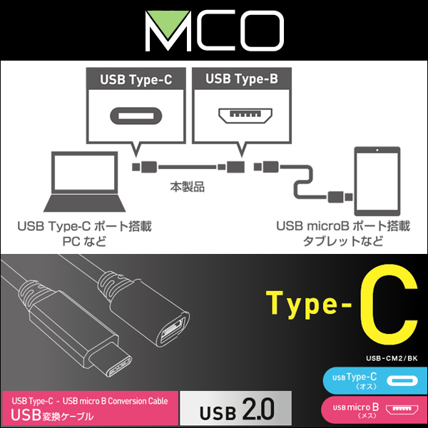 ミヨシ USB2.0変換ケーブル C-microBコネクタ USB-CM2