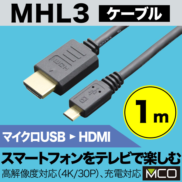 ミヨシ MHL3ケーブル(ブラック)(1.0m) MHL3-10/BK
