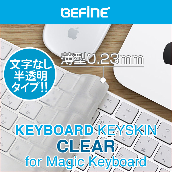 BEFiNE キースキン キーボードカバー for Magic Keyboard(クリア)