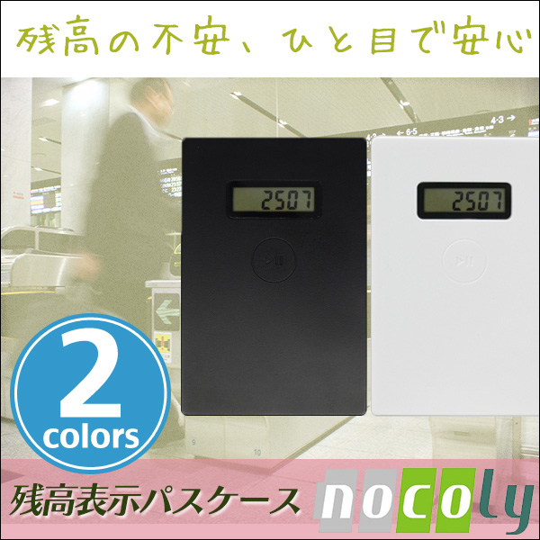nocoly ICカード専用 残高表示機能付き パスケース (ノコリー)