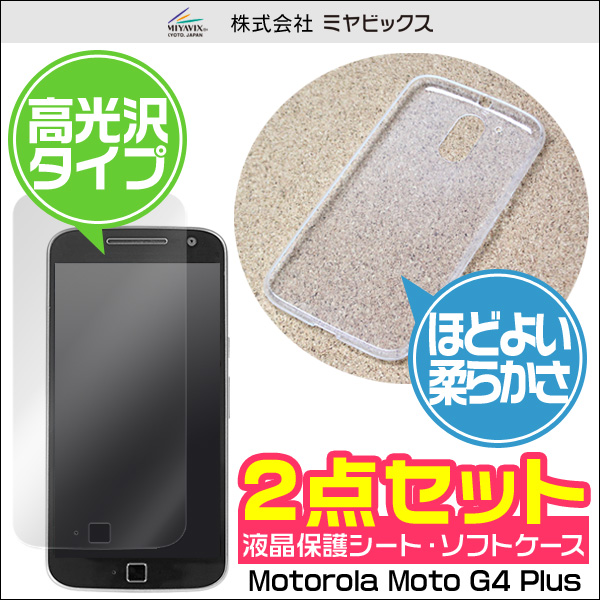 ソフトプラスチックケース for Motorola Moto G4 Plus 液晶保護シートセット