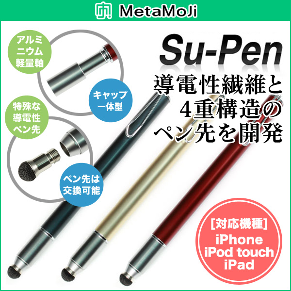 MetaMoJi Su-Pen アルミニウム軽量ペン軸タッチペン iPad/iPhone用スタイラスペン