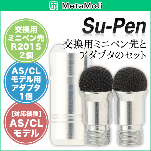 MetaMoJi Su-Pen 交換用ミニペン先＋アダプタセット