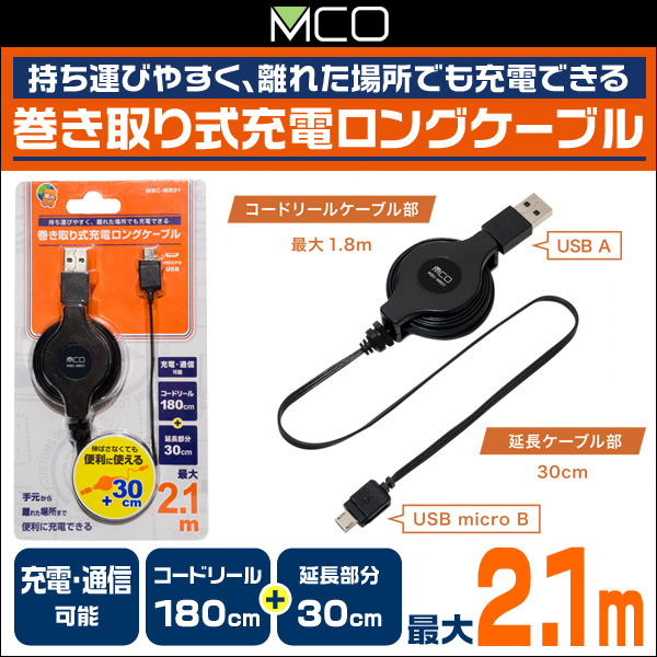 ミヨシ 巻き取り式microUSB充電ロングケーブル MBC-MR01