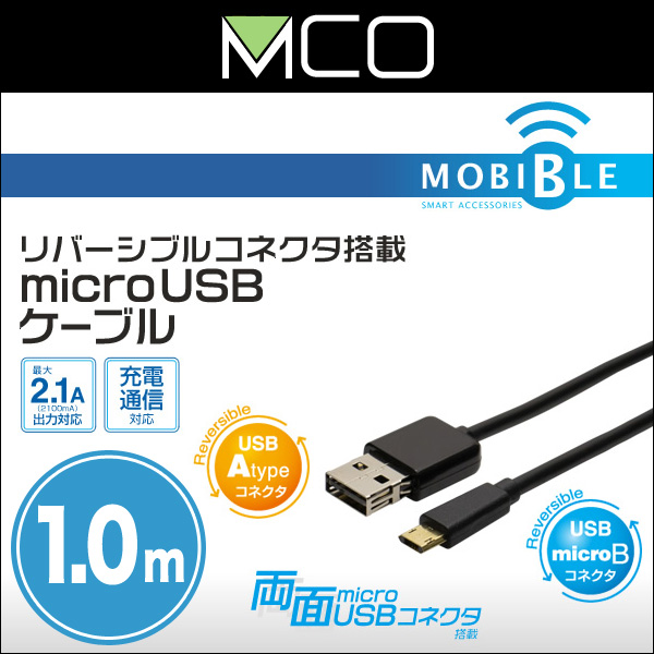 ミヨシ リバーシブルコネクタ搭載 microUSBケーブル(ブラック)(1m) USB-RR210/BK