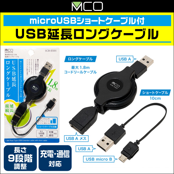 ミヨシ 巻き取り式microUSB延長ロングケーブル SCB-EX01
