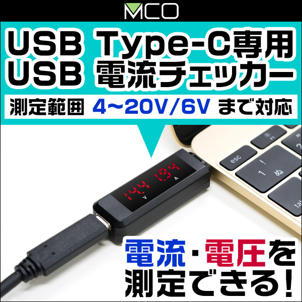 ミヨシ USB Type-C専用 USB電流チェッカー 4〜20V/6A(ブラック) STE-02/BK