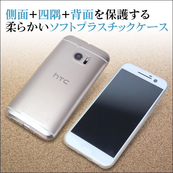ソフトプラスチックケース for HTC 10 HTV32