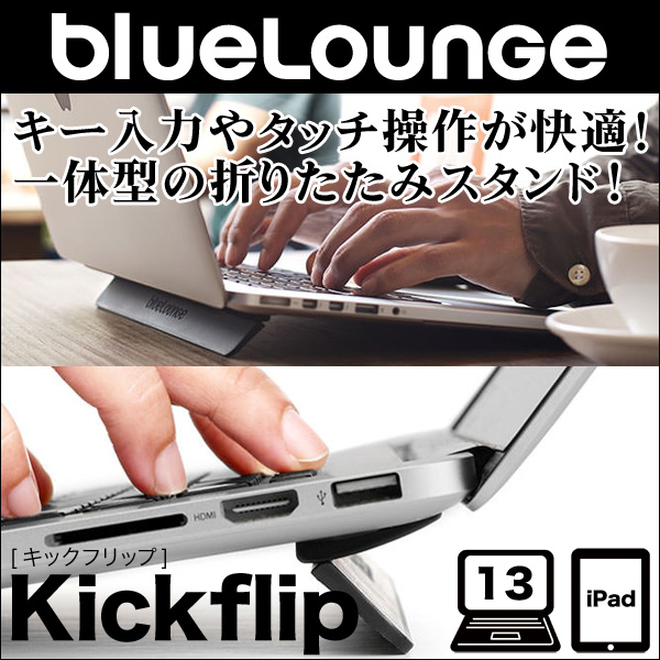 Bluelounge Kickflip for MacBook Air 13インチ / MacBook Pro 13インチ / iPad Pro 9.7インチ / iPad Air 2 / iPad Air 【並行輸入品】