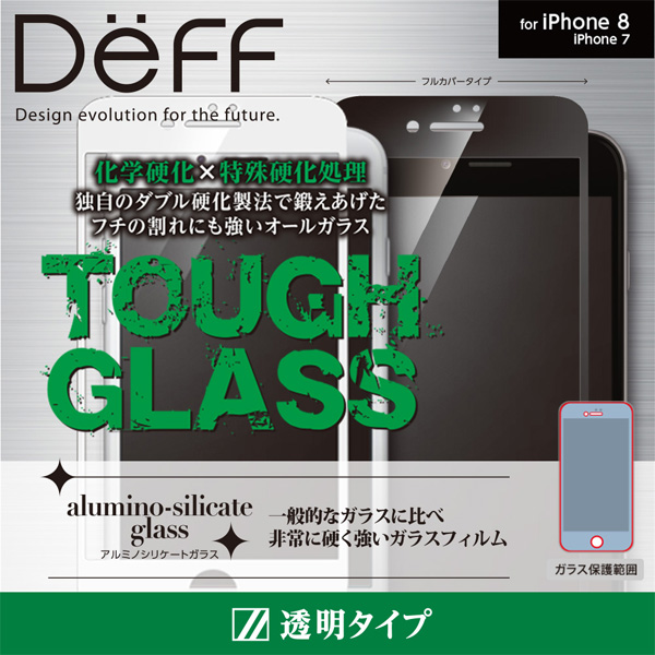 Deff TOUGH GLASS フルカバー ガラスフィルム for iPhone 8 / 7