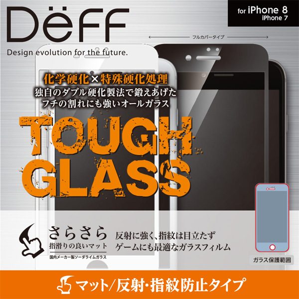 Deff TOUGH GLASS フルカバー マットガラスフィルム for iPhone 8 / 7