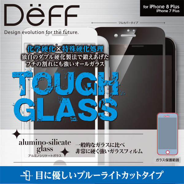 Deff TOUGH GLASS フルカバー ブルーライトカットガラスフィルム for iPhone 8 Plus / 7 Plus
