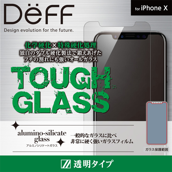 Deff TOUGH GLASS フチなし透明 ガラスフィルム for iPhone X