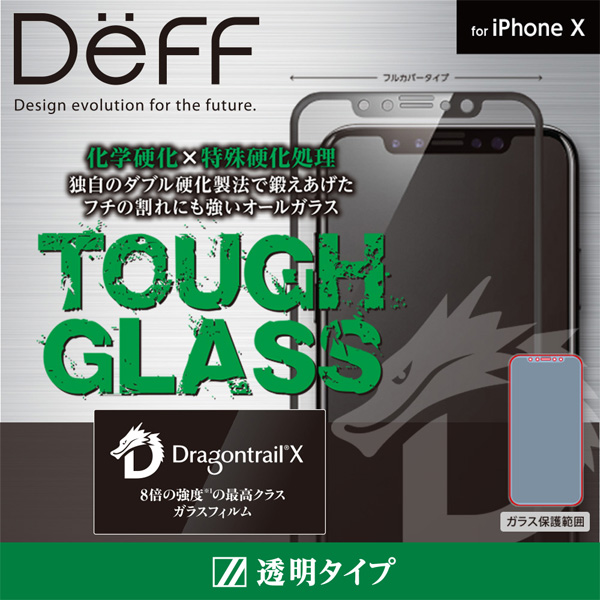 Deff TOUGH GLASS Dragontrail-X フルカバー 透明 ガラスフィルム for iPhone X