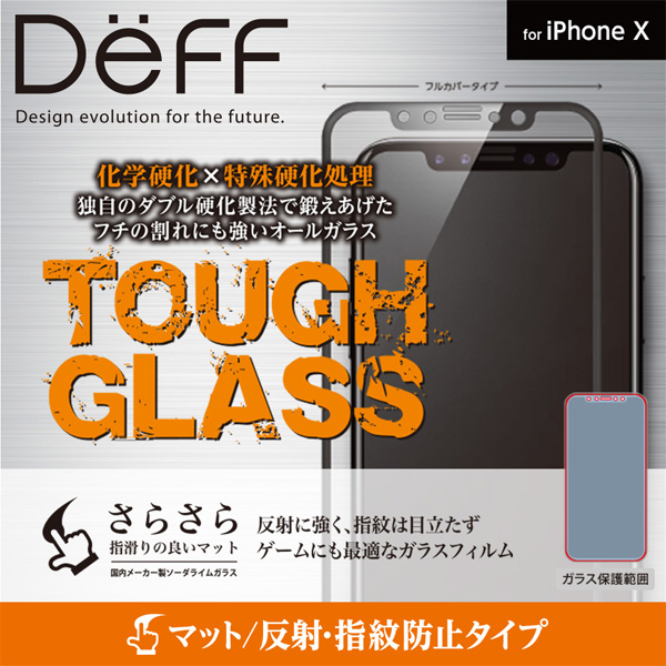Deff TOUGH GLASS フルカバー マットガラスフィルム for iPhone X