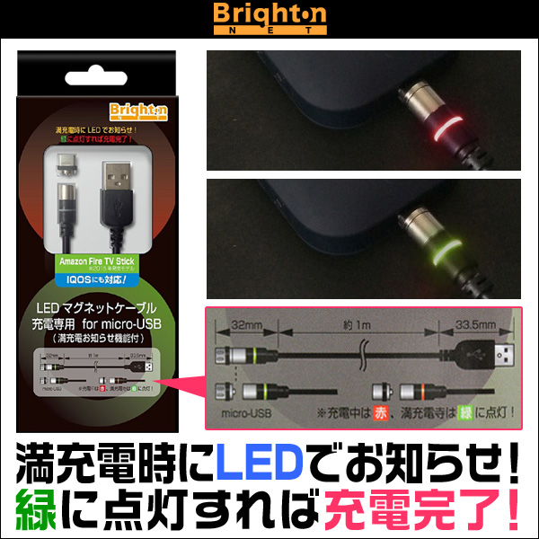 LEDマグネットケーブル 充電専用 for micro-USB (満充電お知らせ機能付)