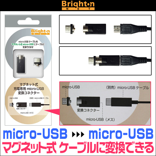 マグネット式 充電専用 micro-USB 変換コネクター