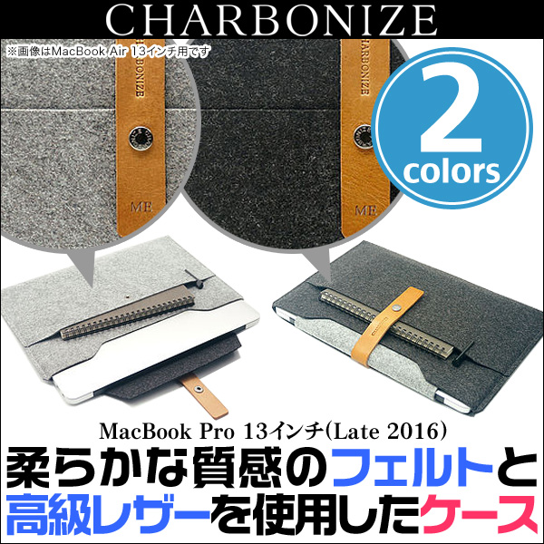 Charbonize レザー ＆ フェルト ケース for MacBook Pro 13インチ (2017/2016)(スリーブタイプ)