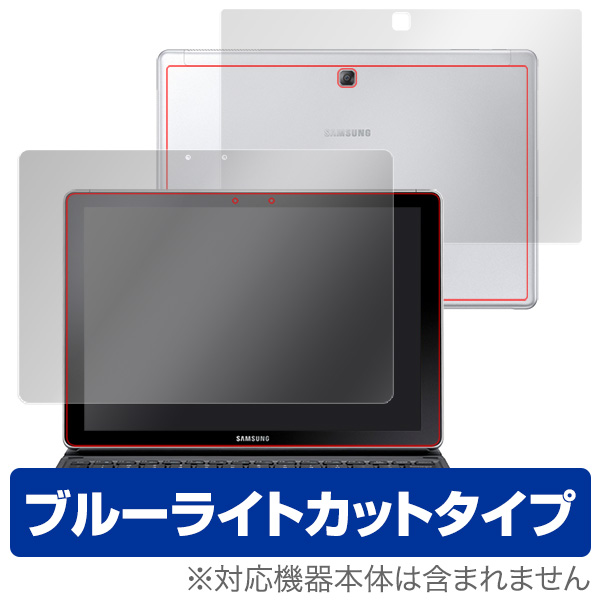 OverLay Eye Protector for Galaxy Book 12.0 『表面・背面(Brilliant)セット』
