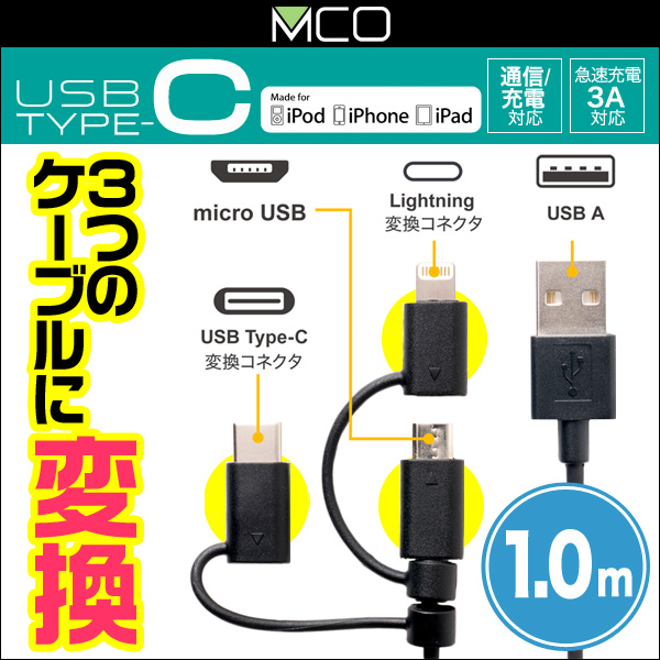 ミヨシ USB Type-C ケーブル 3in1タイプ 1m SCC-TW