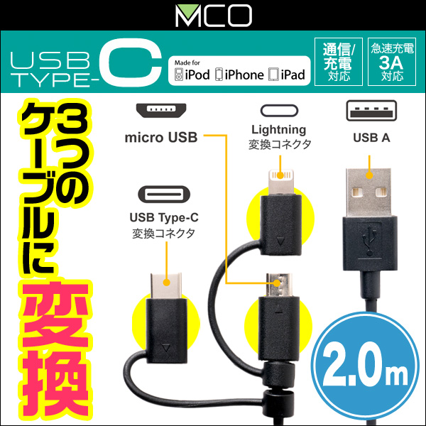 ミヨシ USB Type-C ケーブル 3in1タイプ 2m SCC-TW