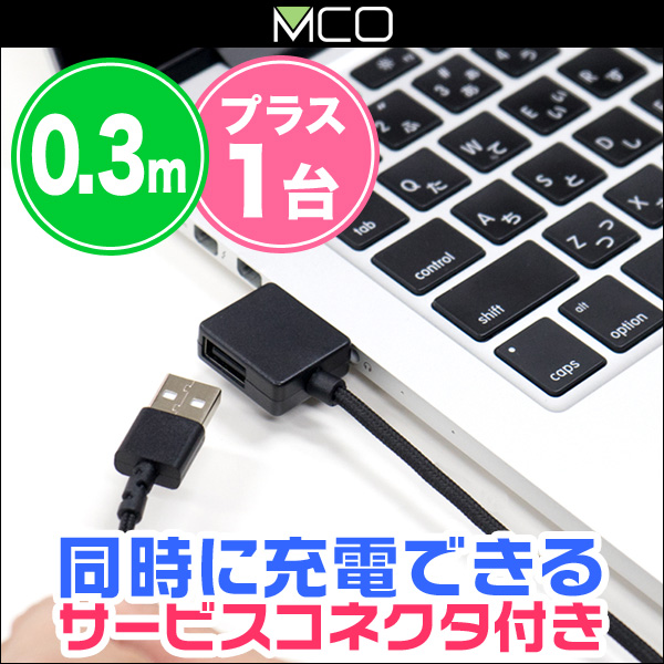 ミヨシ 高耐久microUSBケーブル サービスコネクタ搭載 USB-MW(0.3m)