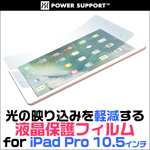 アンチグレアフィルムセット for iPad Pro 10.5インチ