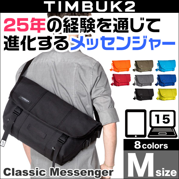 TIMBUK2 Classic Messenger(クラシック・メッセンジャー)(M)