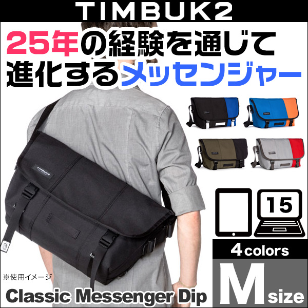 TIMBUK2 Classic Messenger Dip(クラシック・メッセンジャー・ディップ)(M)