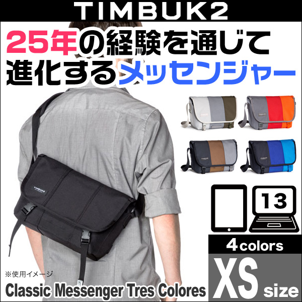 TIMBUK2 Classic Messenger Tres Colores(クラシック・メッセンジャートレスカラーズ)(XS)