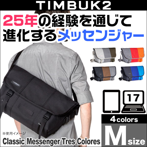 TIMBUK2 Classic Messenger Tres Colores(クラシック・メッセンジャートレスカラーズ)(M)