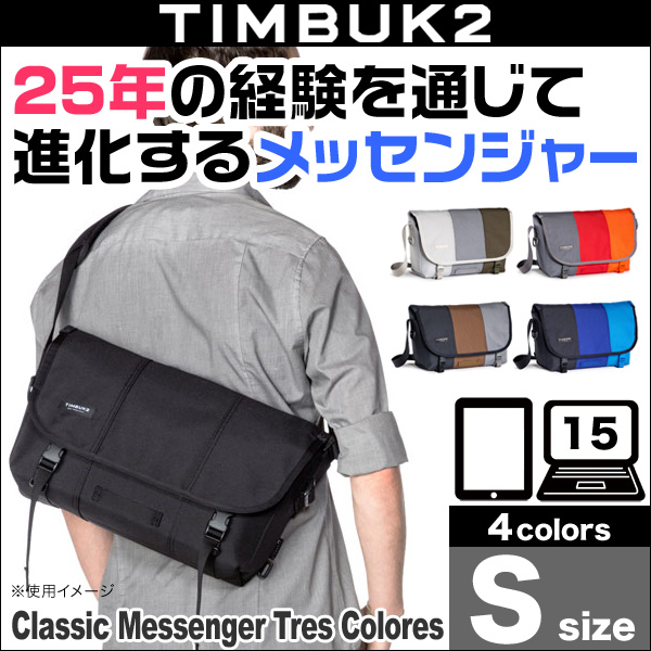 TIMBUK2 Classic Messenger Tres Colores(クラシック・メッセンジャートレスカラーズ)(S)