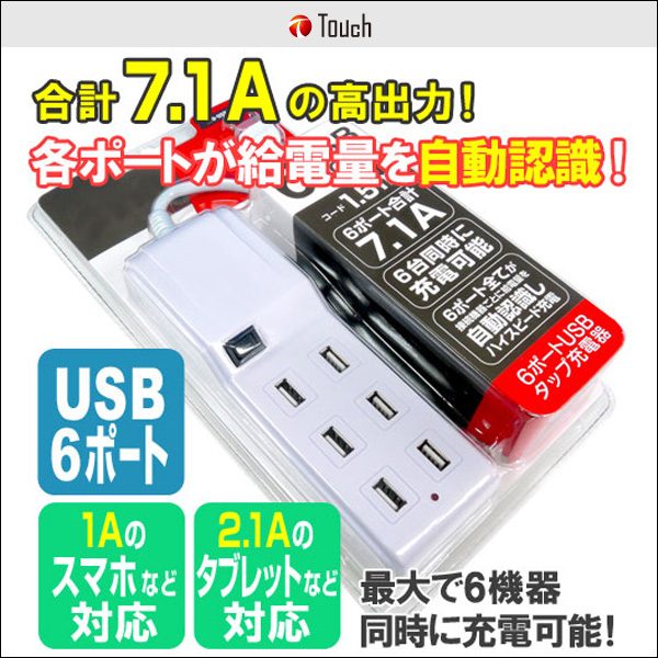 Touch 6ポートUSBタップ充電器 コード1.5m SPD-USB603-WH