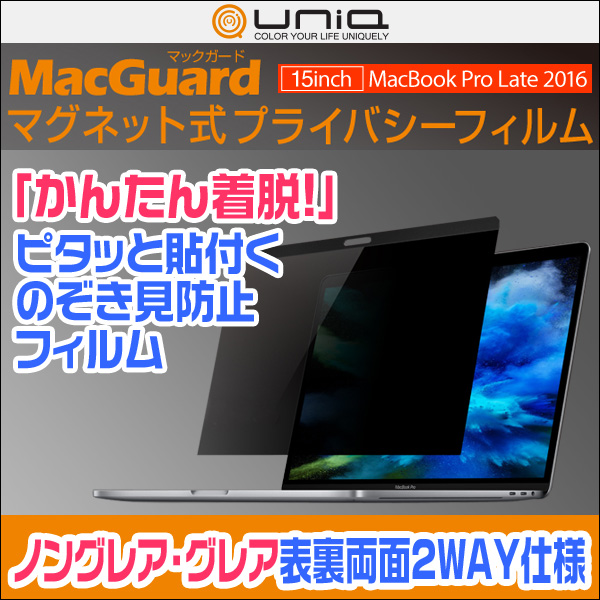 MacGuard マグネット式プライバシーフィルム for MacBook Pro 15インチ (2017/2016)
