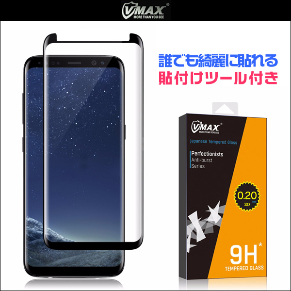 VMAX Curved Tempered Glass (貼付けツール付き) for Galaxy S8+ SC-03J / SCV35