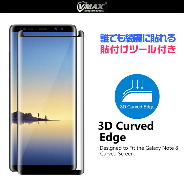 VMAX Curved Tempered Glass (貼付けツール付き) for Galaxy Note 8 SC-01K / SCV37