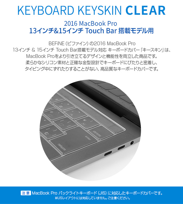 BEFiNE キースキン キーボードカバー for MacBook Pro 13インチ (2017