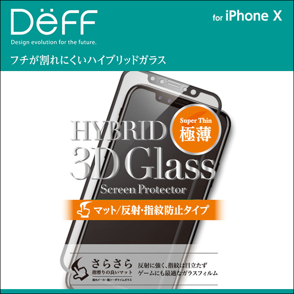 Hybrid 3D Glass Screen Protector マット/反射・指紋防止タイプ for iPhone X