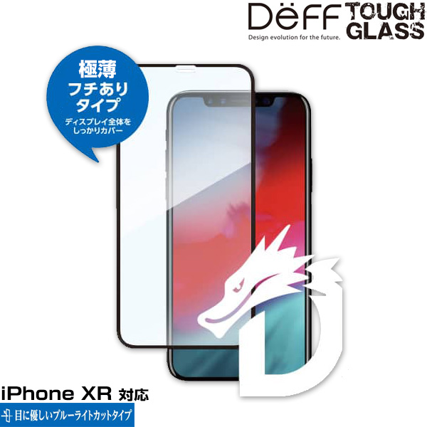 Deff TOUGH GLASS Dragontrail フチありブルーライトカットタイプ for iPhone XR(ブラック)