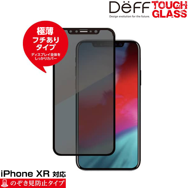 Deff TOUGH GLASS フチありのぞき見防止タイプ for iPhone XR(ブラック)