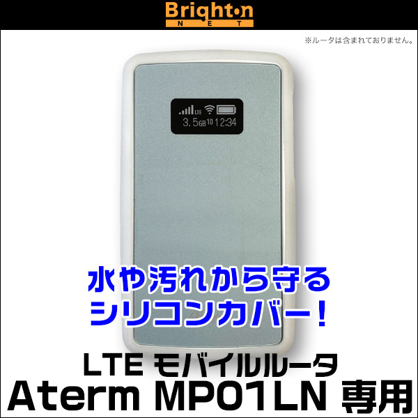 LTE モバイルルータ専用 シリコンカバー for Aterm MP01LN