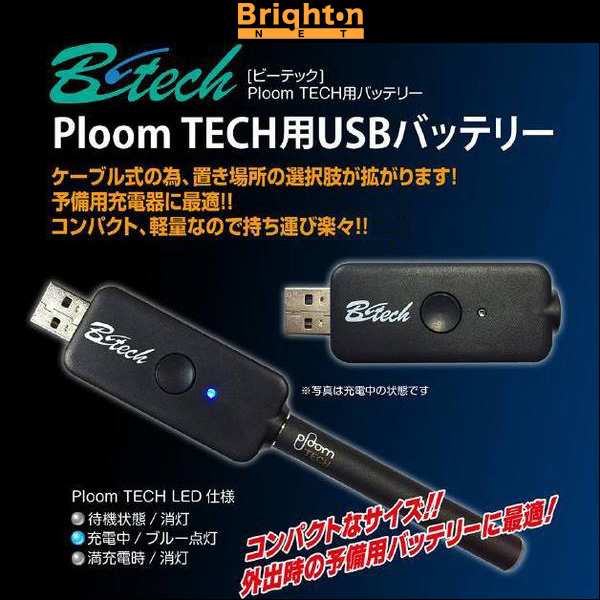 Ploom TECH 用 USBバッテリー / B-tech