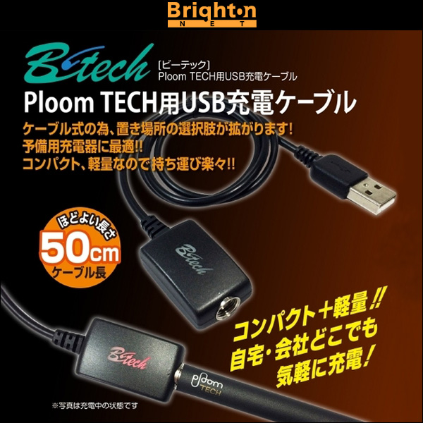 Ploom TECH 用 USB充電ケーブル50cm / B-tech
