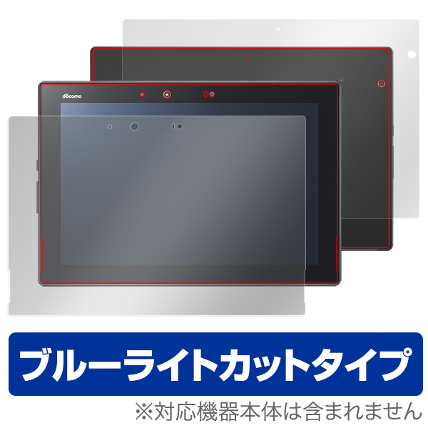 OverLay Eye Protector for arrows Tab F-02K 『表面・背面(Brilliant)セット』